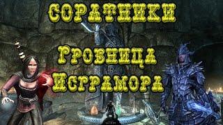 Skyrim►Соратники►Последний Долг►Гробница Исграмора