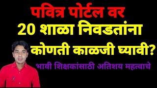 पवित्र पोर्टल वर शिक्षक भरती साठी 20 शाळांची निवड करतांना कोणती काळजी घ्यावी?