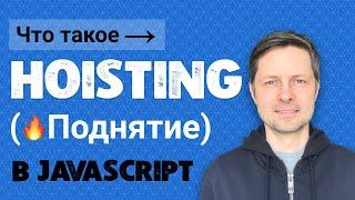 Уроки Javascript #3. Поднятие переменных и объявлений функций (Hoisting).