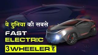 World's Fastest Electric 3 Wheeler Car | Tech Baba