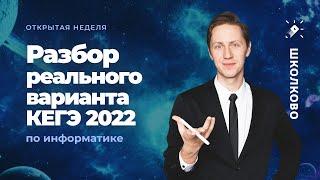 Разбор РЕАЛЬНОГО Варианта ЕГЭ по Информатике 2022