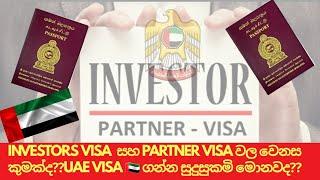 INVESTORS VISA  සහ PARTNER VISA වල වෙනස කුමක්ද??UAE VISA  ගන්න සුදුසුකමි මොනවද??