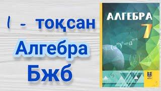 7-сынып Алгебра ТЖБ 1-тоқсан талдау.