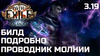 Билд Плут Проводник молнии | Path of Exile 3.19