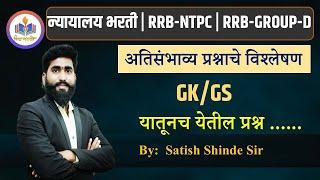 न्यायालय भरती court  || Railway Group D Ntpc exam pattern || gkgs all questions||RRB Group D andntpc