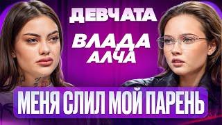 ШОУ «ДЕВЧАТА»: ПАЦАНКИ,ЗАВИСИМОСТЬ, АБЬЮЗ |ВЛАДА АЛЧА