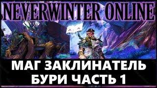 NEVERWINTER ONLINE - Волшебник-повелитель заклинатель бури билд | Модуль 9