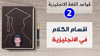 أقسام الكلام في اللغة الانجليزية (أنواع الكلمات) | دورة القواعد | درس2