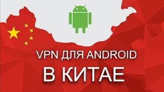 Какой VPN для Андроида работает в Китае ?