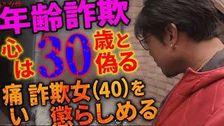 名前も嘘、年齢も嘘…？ 色欲まみれの痛い女を懲らしめた