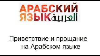 Приветствие и прощание на Арабском языке