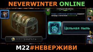 М22 и ЦЕЛЬНАЯ ПЫЛЬ из сундуков за молитвы | Neverwinter #неверживи