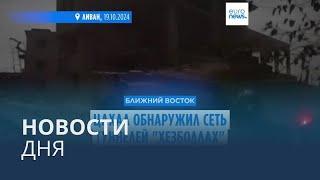 Новости дня | 20 октября — дневной выпуск