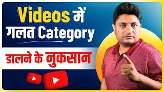 YouTube Video Me Galat Category Dalne se Kya Hota Hai | YouTube Videos Category Explained