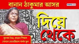 'দিয়ে' ও 'থেকে' শব্দের ব্যবহার | খুদেকে বাংলা শেখানোর সহজ উপায় | Use of Bengali Word DIYE & THEKE