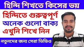 Learn Hindi Language - Hindi To Bangla Translation - Hindi Though Bengali