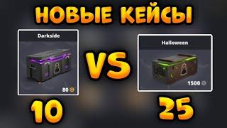 10 КЕЙСОВ VS 25 БОКСОВ HALLOWEEN В Блок Страйк / Block Strike