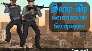 Ментовский Беспредел | Samp-Rp 01 | Серия #2 (Vlai, Tommi)