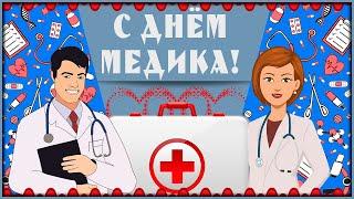 Красивое поздравление на День Медицинского Работника  С Днем Медика! Музыкальная видео открытка