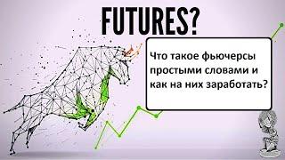 Что такое фьючерсы простыми словами и как на них заработать? Обучающий материал. Должен знать каждый