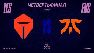 TES vs. FNC | Четвертьфинал Игра 1 | World Championship | Top Esports vs. Fnatic (2020)