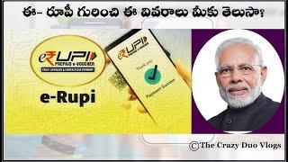 ఈ- రూపీ గురించి ఈ వివరాలు మీకు తెలుసా?| What is e-RUPI| Telugu| Must watch