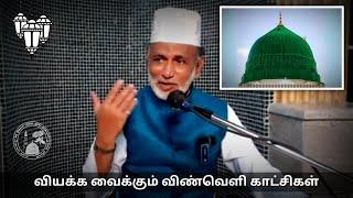 Ep.28: வியக்க வைக்கும் விண்வெளி காட்சிகள் | தமிழ் பயான் | Hazrat HA Ahmed Abdul Kader Mahlari |Tamil