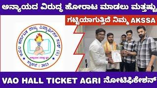 VAO HALL TICKET AND KAS EXAM DATE UPDATE /ಧನ್ಯವಾದಗಳು AKSSA ಸಂಘಟನೆಗೆ