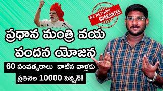 Pradhan Mantri Vaya Vandana Yojana in Telugu | PMVVY Pension Scheme in Telugu | Kowshik Maridi