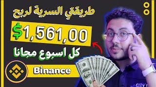 كيف ربحت 1,561$ في  اسبوع من بينانس | الربح من الانترنت 2024 للمبتدئين | الربح من Binance