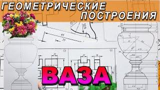 НАЧЕРТИТЬ ВАЗУ №4. ГЕОМЕТРИЧЕСКОЕ ЧЕРЧЕНИЕ. ИНЖЕНЕРНАЯ ГРАФИКА