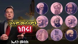 እነዚህ 16 ሙስሊም ሣይንቲስቶች ባይኖሩ ዛሬ ሣይንስ ባልነበረ /the 16 Muslims scientist who change the world