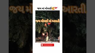 જય મોમાઈ માંમોમાઈમોરા#મોમાઈ #momajimandir #momaimaastatus4k #momaimaastatus #narayanswaminabhajan