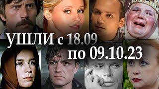 Российские Актеры Умершие в Сентябре - Октябре 2023