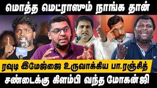 ரஞ்சித்தை அவரே Damage பண்ணிகிட்டாரு மோகன் ஜி எப்பவுமே அப்படி தான்Armstrong Pa Ranjith Vs Mohan G