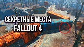 Secret Locations and Mysteries in Fallout 4 that you missed for 8 years.