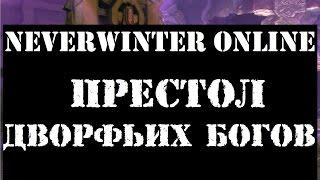 Neverwinter Online | Престол Дворфьих Богов