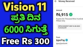 Daily Earn Money 6000 Free | Vision 11 | New fantasy app | Vision11 fantasy app kannada