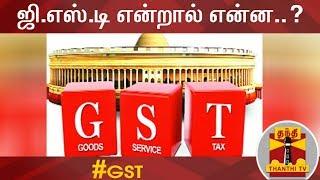 ஜி.எஸ்.டி என்றால் என்ன..? | GST | Thanthi TV