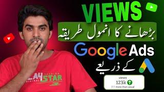 Google Ads Se Views Kaise Badhaye / How To Promote YouTube Videos with Google Ads