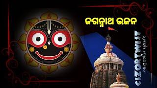 𝗝𝗮𝗴𝗮𝗻𝗻𝗮𝘁𝗵 𝗕𝗵𝗮𝗷𝗮𝗻_ଓଡ଼ିଆ ଜଗନ୍ନାଥ ଭଜନ_କାଳିଆ ଭଜନ_bhajan hits@𝗖𝗜𝗭𝗢𝗥𝗧𝗪𝗜𝗦𝗧