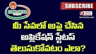 MEE SEVA APPLICATION STATUS ONLINE