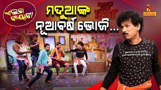 ମଦ ପିଇଲେ ସ୍ତ୍ରୀ, ଶାଳୀ ଭଳିଆ ଦିଶେ ... | Oh Ki Dukha | Papu Pom Pom New Comedy | Aeita Bayata