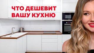 WHAT MAKES A KITCHEN CHEAP. HOW TO MAKE A KITCHEN LOOK MORE EXPENSIVE. INTERIOR DESIGN | SHELNAT