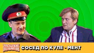 Сосед по купе — Уральские Пельмени — Уссурийск