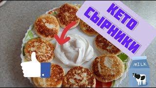  КЕТО  СЫРНИКИ.  ВКУСНЫЙ  ЗАВТРАК. 