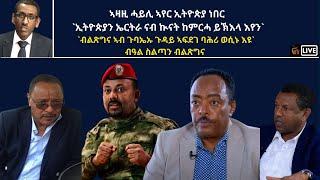 Atv Asena Live - ኣዛዚ ሓይሊ ኣየር ኢትዮጵያ ነበር  `ኢትዮጵያን ኤርትራ ናብ ኲናት ከምርሓ ይኽእላ እየን`