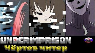 ◀Чёртов читер▶ UNDERIMPRISON