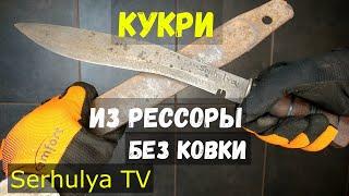 Нож Кукри "Kukri" из рессоры на холодную без ковки, на коленке.  Serhulya TV