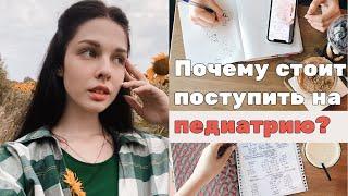 Лечебный или педиатрический I Как выбрать факультет?